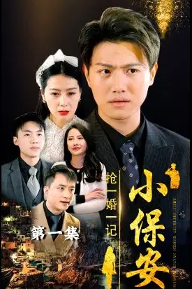 《小保安抢婚记》封面