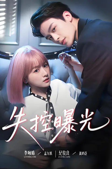 《失控曝光》封面