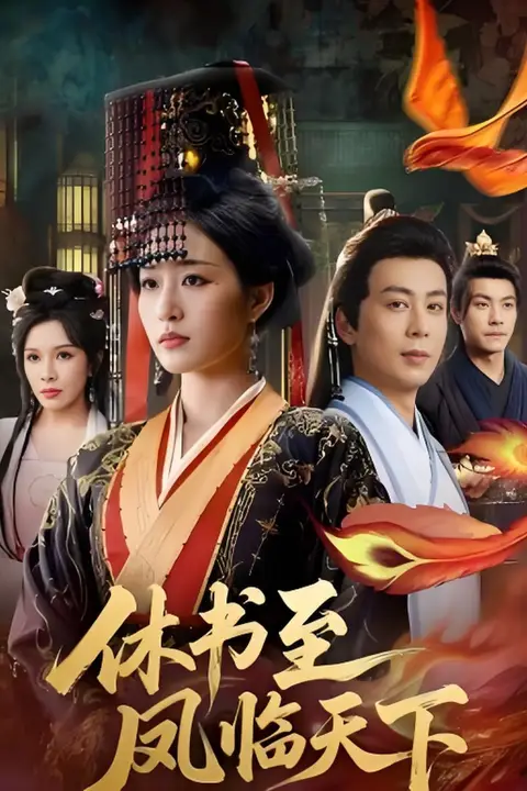 《休书至凤临天下》封面