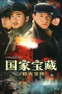 《国家宝藏之觐天宝匣》封面