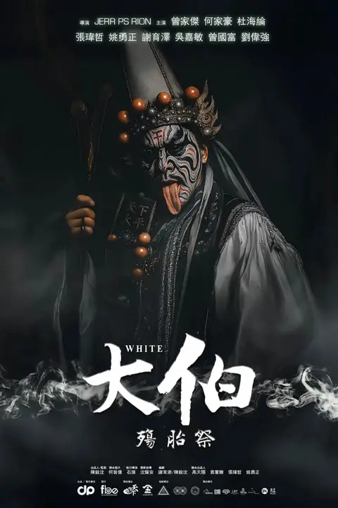 《大伯：殤胎祭》封面