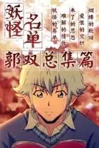 《妖怪名单总篇集》封面