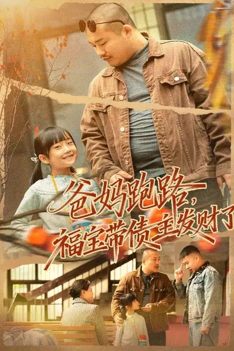 《爸妈跑路福宝带债主发财了(爸妈跑路我成债主家金疙瘩)》封面