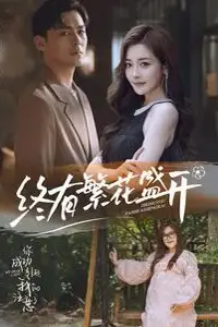 《终有繁花盛开》封面