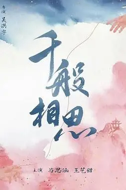 《千般相思》封面