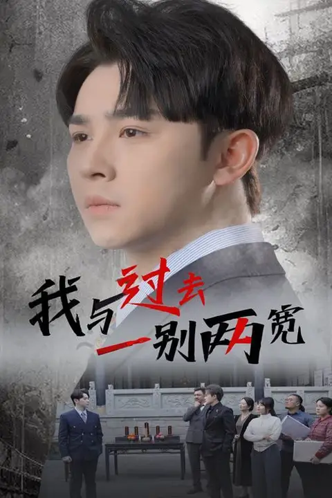 《我与过去一别两宽》封面
