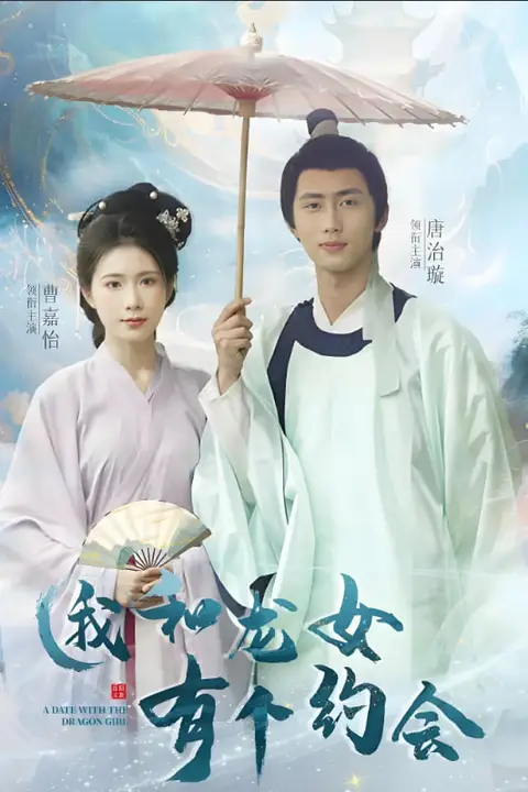《我和龙女有个约会》封面