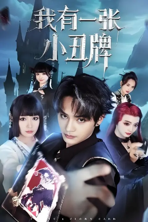 《我有一张小丑牌》封面