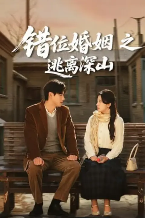 《错位婚姻之逃离深山》封面