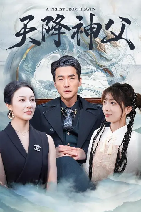 《天降神父》封面