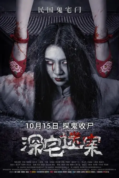 《深宅迷案》封面