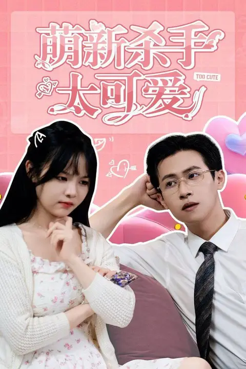 《萌新杀手太可爱》封面