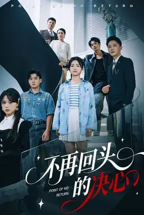 《不再回头的决心》封面