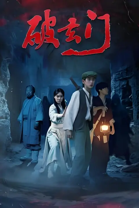 《破玄门》封面