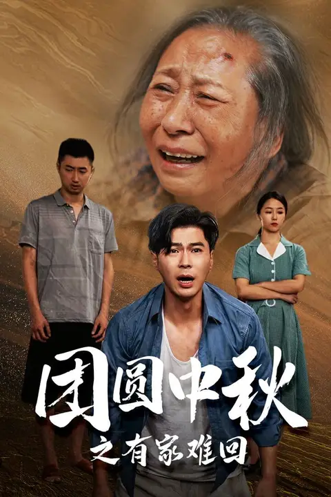 《团圆中秋之有家难回（金秋满月无处归）》封面