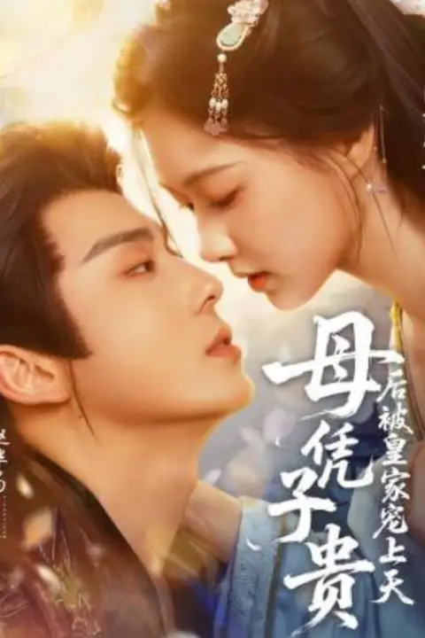 《母凭子贵后被皇家宠上天》封面