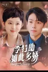 《李特助如此多娇》封面