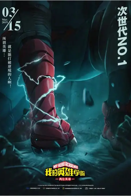 《我的英雄学院:两位英雄》封面