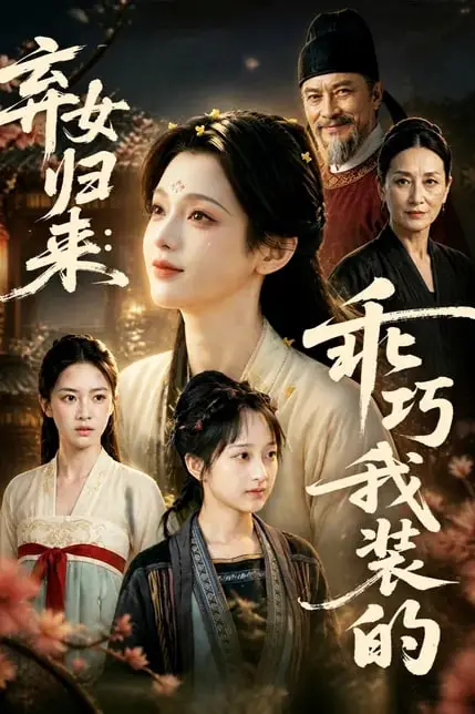 《弃女归来：乖巧我装的》封面