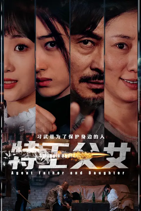 《特工父女》封面