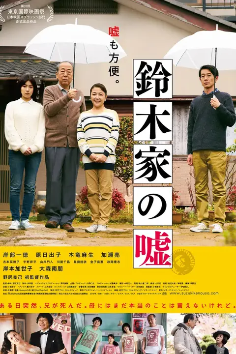 《铃木家的谎言》封面