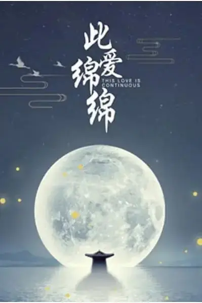 《此爱绵绵》封面