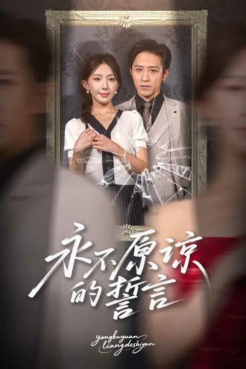 《永不原谅的誓言》封面