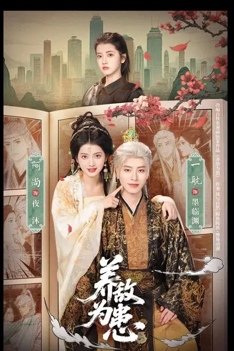 《养敌为患》封面