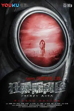 《狂暴隔离区》封面
