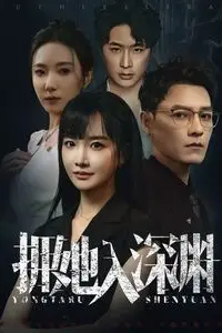 《拥她入深渊》封面