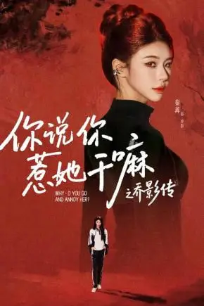 《你说你惹她干嘛之乔影传》封面