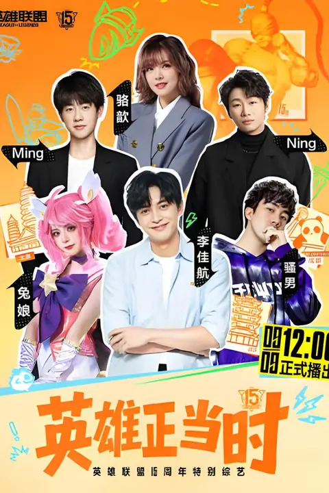 《英雄联盟15周年特别综艺:英雄正当时》封面