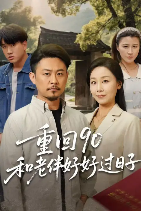 《重回90:和老伴好好过日子》封面