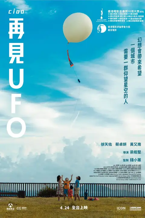 《再见UFO 再見UFO》封面