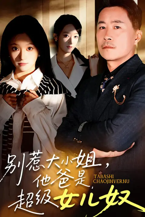《别惹大小姐,她爸是超级女儿奴》封面