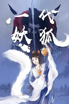 《一代妖狐》封面