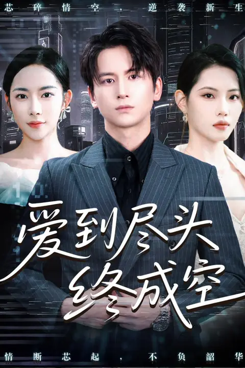《爱到尽头终成空》封面