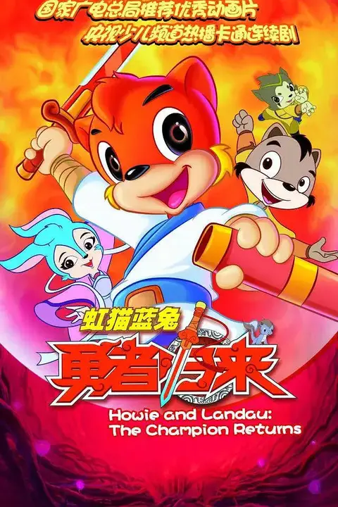 《虹猫蓝兔勇者归来》封面
