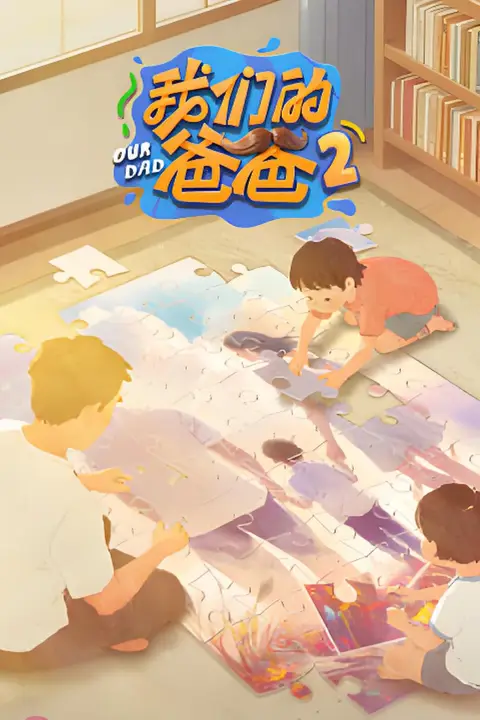 《我们的爸爸 第二季》封面