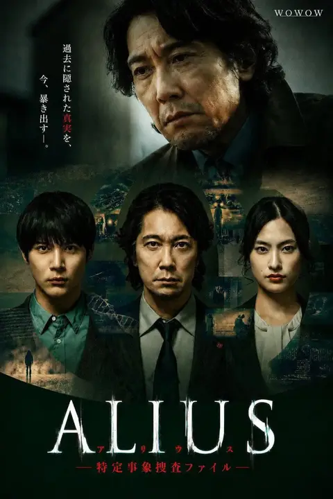 《ALIUS - 特定事件调查档案》封面