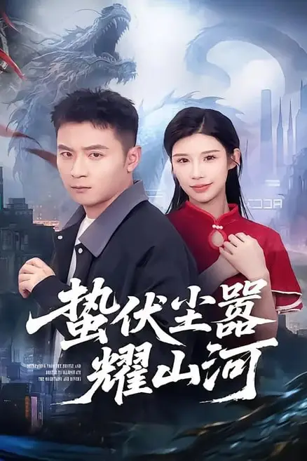 《蛰伏尘嚣耀山河》封面