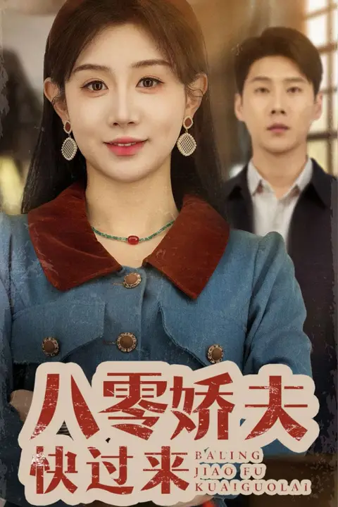 《八零娇夫快过来》封面