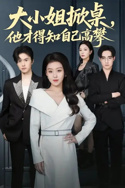 《大小姐掀桌,他才得知自己高攀》封面