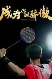 《成为你的骄傲(拿了奥运金牌的我呗冒名顶替了)》封面