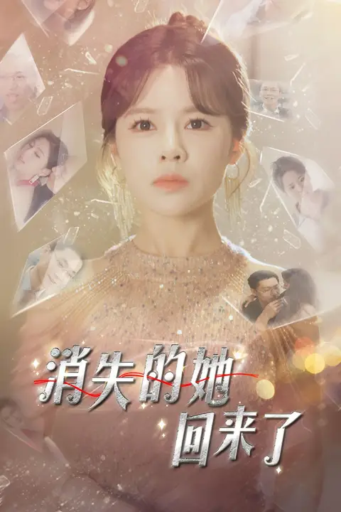 《消失的她回来了》封面