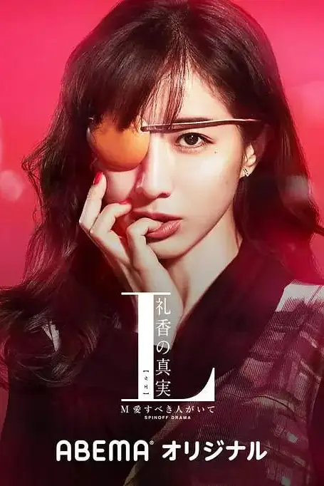 《L 礼香的真实》封面