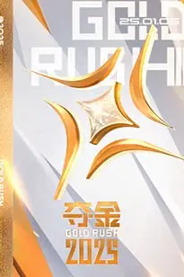 《夺金 2025》封面