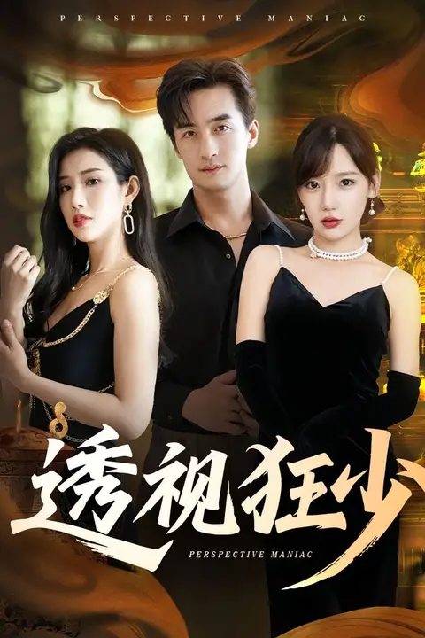 《透视狂少》封面