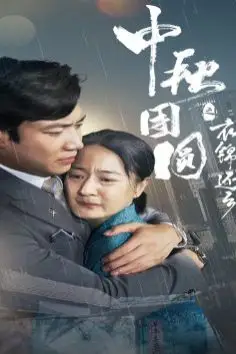 《中秋团圆之衣锦还乡》封面