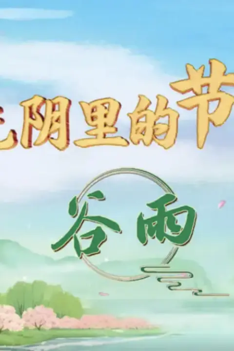 《光阴里的节气》封面